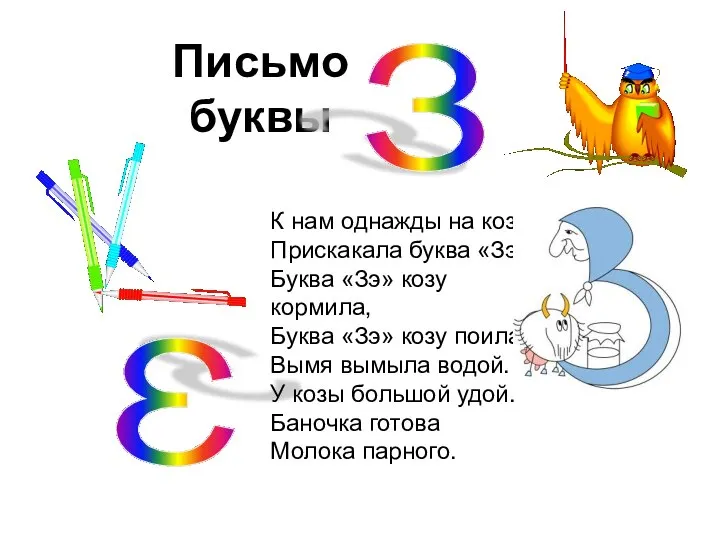 Письмо буквы З З К нам однажды на козе Прискакала буква