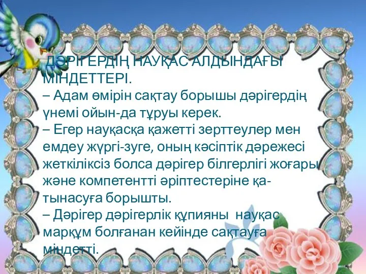 ДӘРІГЕРДІҢ НАУҚАС АЛДЫНДАҒЫ МІНДЕТТЕРІ. – Адам өмірін сақтау борышы дәрігердің үнемі