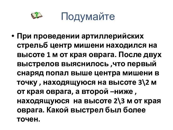 Подумайте При проведении артиллерийских стрельб центр мишени находился на высоте 1