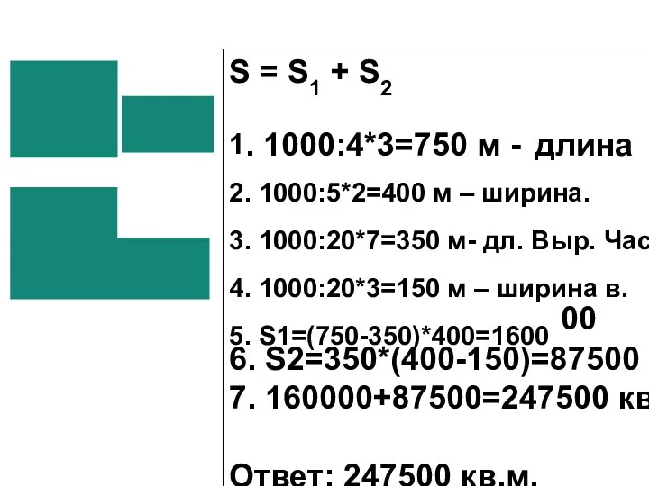 S = S1 + S2 1. 1000:4*3=750 м - длина 2.