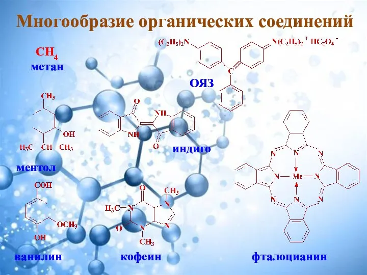 Многообразие органических соединений СН4 метан ментол ванилин индиго кофеин фталоцианин ОЯЗ