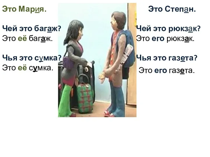 Это Степан. Чей это рюкзак? Это его рюкзак. Чья это газета?