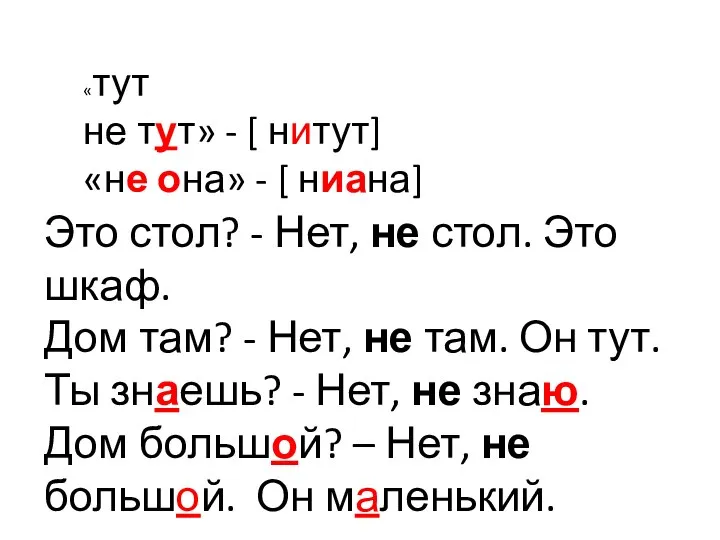 «тут не тут» - [ нитут] «не она» - [ ниана]