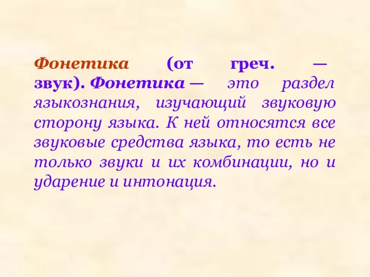 Фонетика (от греч. — звук). Фонетика — это раздел языкознания, изучающий