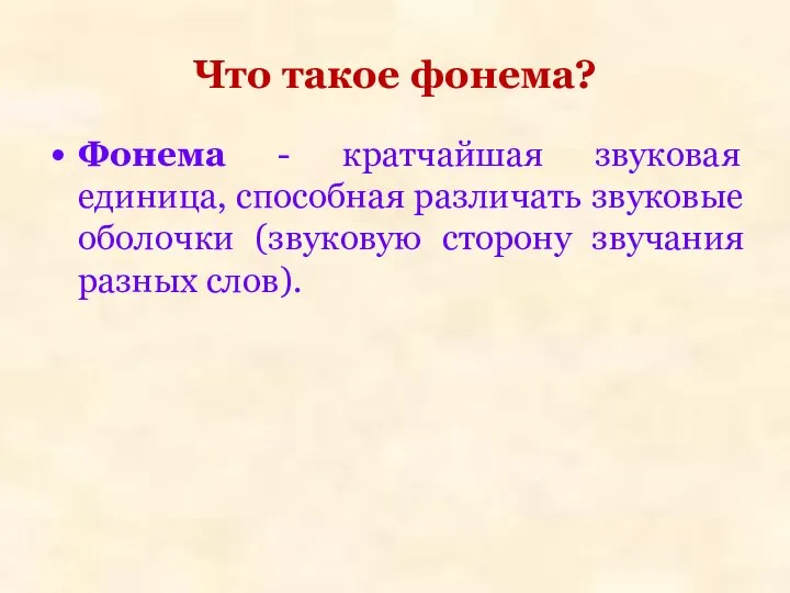 Что такое фонема? Фонема - кратчайшая звуковая единица, способная различать звуковые