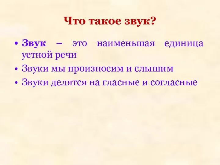 Что такое звук? Звук – это наименьшая единица устной речи Звуки