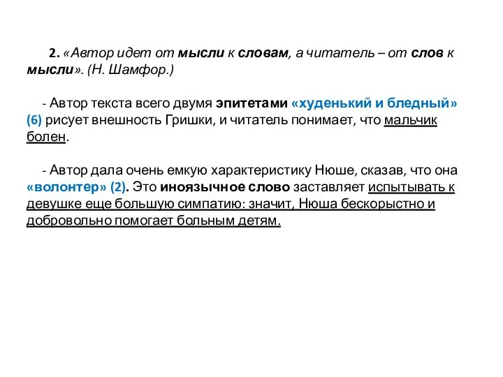 2. «Автор идет от мысли к словам, а читатель – от