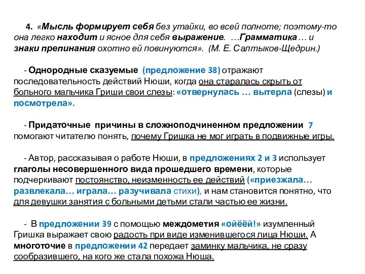 4. «Мысль формирует себя без утайки, во всей полноте; поэтому-то она