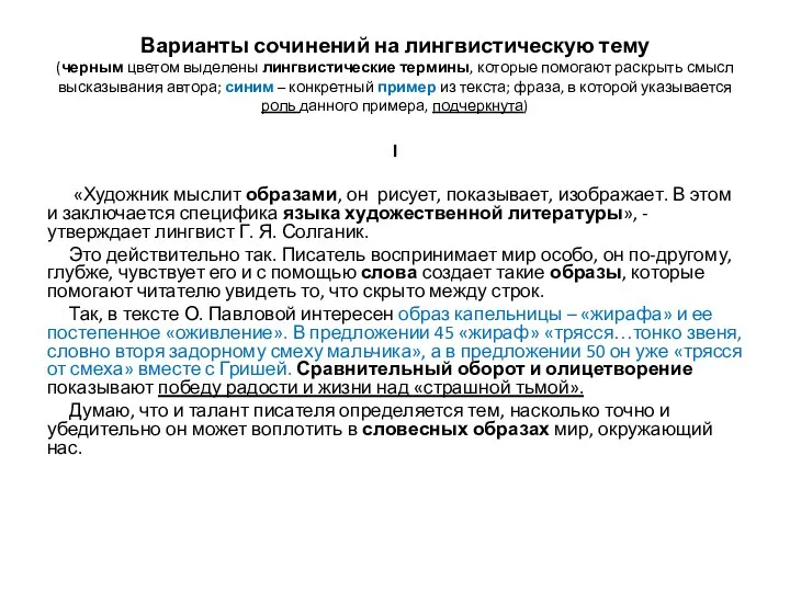 Варианты сочинений на лингвистическую тему (черным цветом выделены лингвистические термины, которые