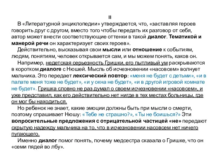 II В «Литературной энциклопедии» утверждается, что, «заставляя героев говорить друг с