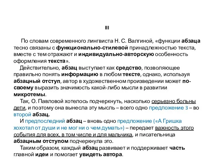 III По словам современного лингвиста Н. С. Валгиной, «функции абзаца тесно