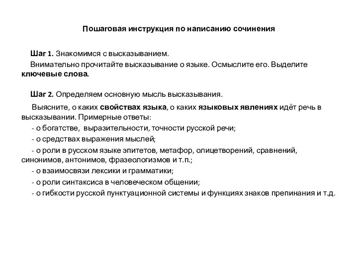 Пошаговая инструкция по написанию сочинения Шаг 1. Знакомимся с высказыванием. Внимательно