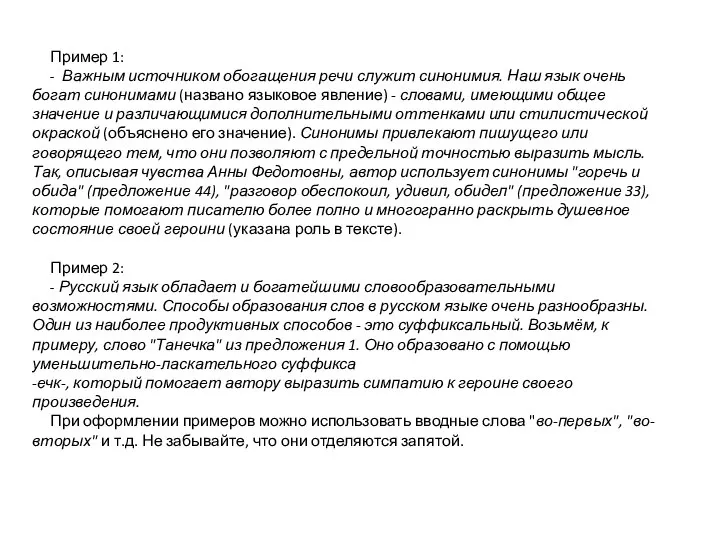 Пример 1: - Важным источником обогащения речи служит синонимия. Наш язык