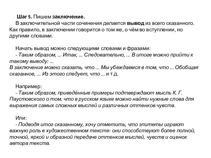 Шаг 5. Пишем заключение. В заключительной части сочинения делается вывод из