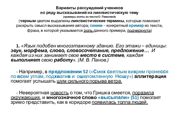 Варианты рассуждений учеников по ряду высказываний на лингвистическую тему (примеры взяты