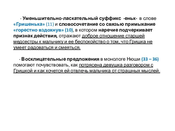 - Уменьшительно-ласкательный суффикс -еньк- в слове «Гришенька» (11) и словосочетание со