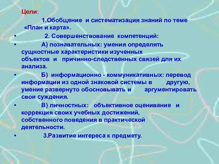 Цели: 1.Обобщение и систематизация знаний по теме «План и карта». 2.