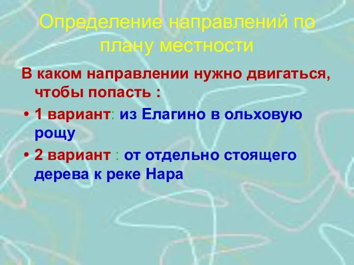 Определение направлений по плану местности В каком направлении нужно двигаться, чтобы