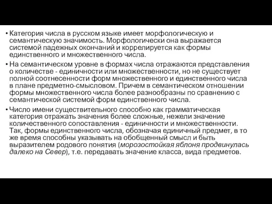 Категория числа в русском языке имеет морфологическую и семантическую значимость. Морфологически