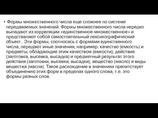 Формы множественного числа еще сложнее по системе передаваемых значений. Формы множественного