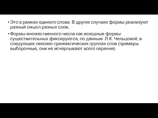 Это в рамках единого слова. В других случаях формы реализуют разный