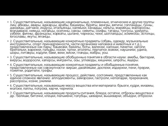 1. Существительные, называющие национальные, племенные, этнические и другие группы лиц: абхазы,