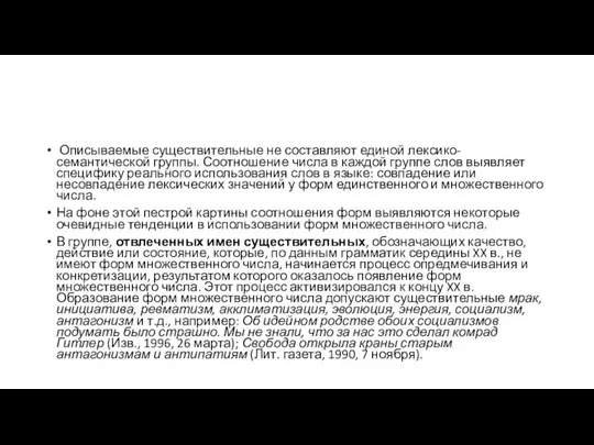 Описываемые существительные не составляют единой лексико-семантической группы. Соотношение числа в каждой