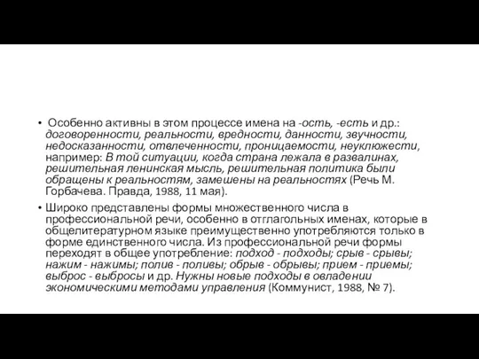 Особенно активны в этом процессе имена на -ость, -есть и др.: