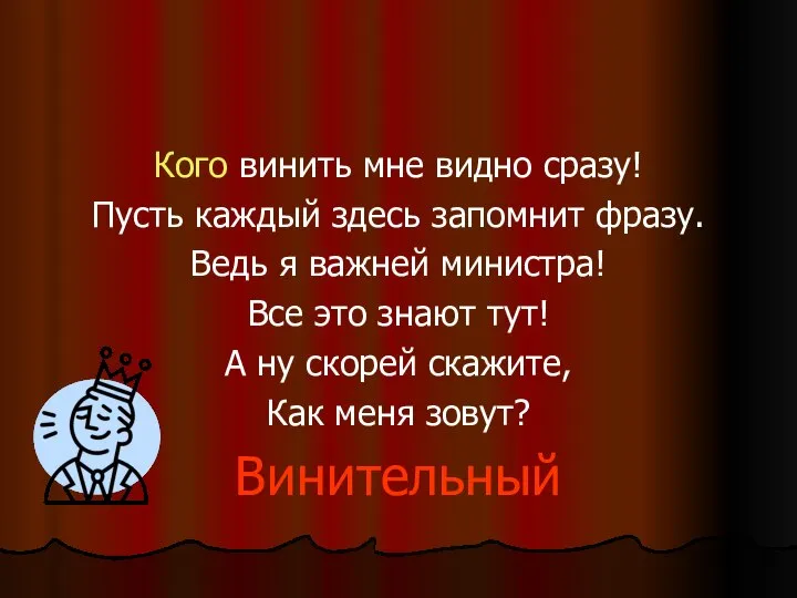 Кого винить мне видно сразу! Пусть каждый здесь запомнит фразу. Ведь