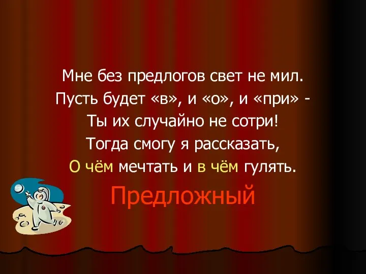 Мне без предлогов свет не мил. Пусть будет «в», и «о»,