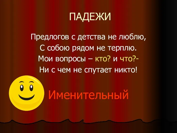 ПАДЕЖИ Предлогов с детства не люблю, С собою рядом не терплю.