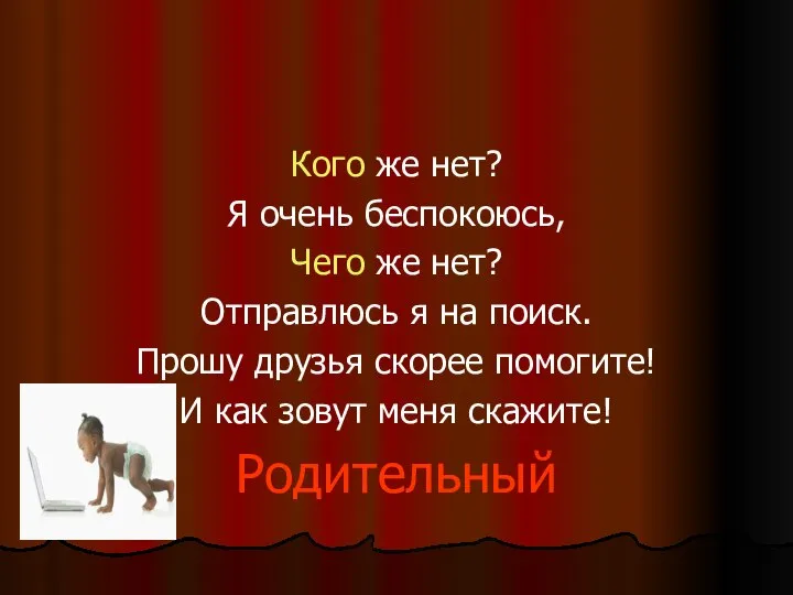 Кого же нет? Я очень беспокоюсь, Чего же нет? Отправлюсь я