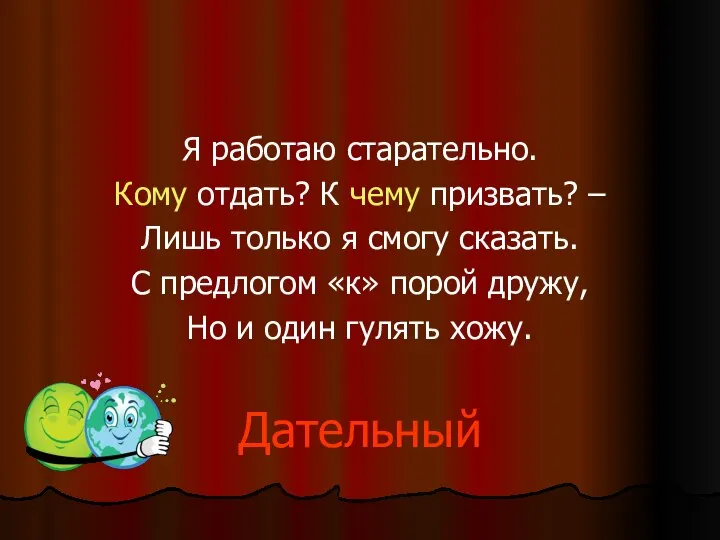 Я работаю старательно. Кому отдать? К чему призвать? – Лишь только