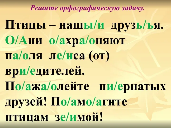 Птицы – нашы/и друзь/ъя. О/Ани о/ахра/оняют па/оля ле/иса (от) ври/едителей. По/ажа/олейте