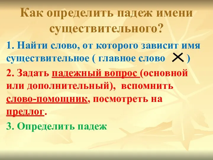 Как определить падеж имени существительного? 1. Найти слово, от которого зависит