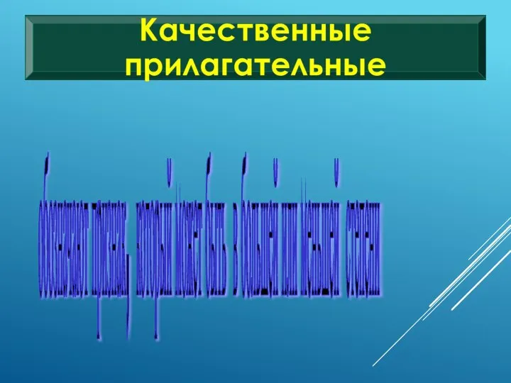 обозначают признак, который может быть в большей или меньшей степени