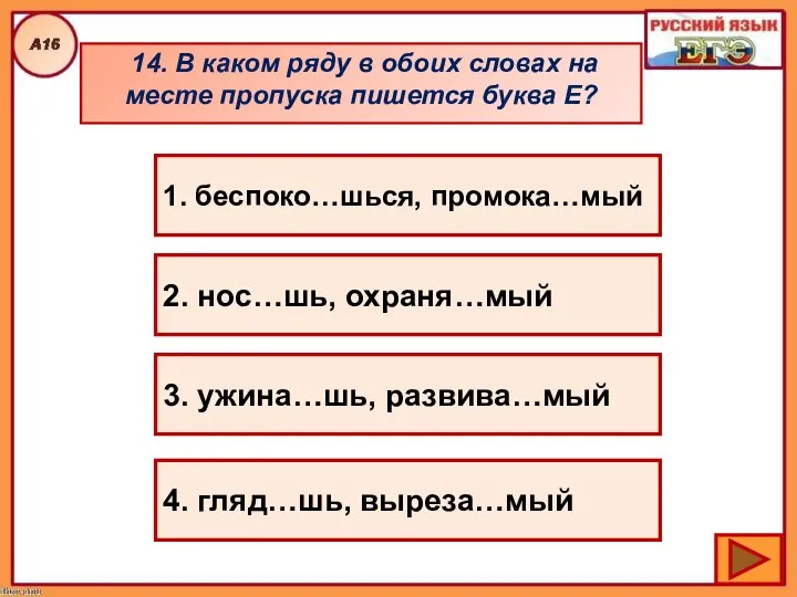 14. В каком ряду в обоих словах на месте пропуска пишется