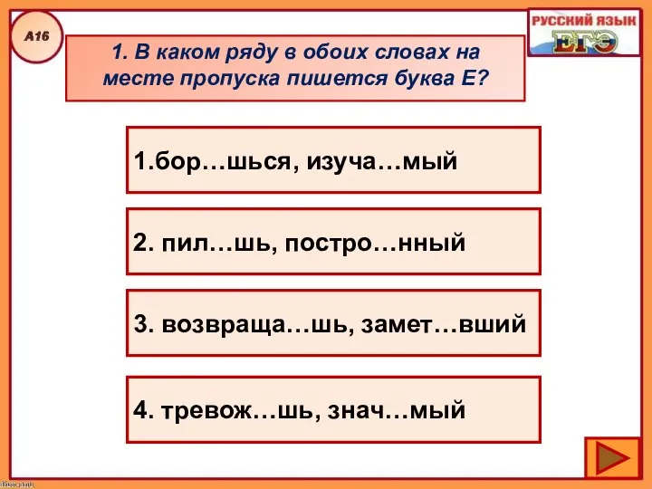 1. В каком ряду в обоих словах на месте пропуска пишется