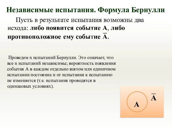 Независимые испытания. Формула Бернулли Проведем n испытаний Бернулли. Это означает, что