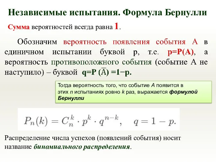 Тогда вероятность того, что событие А появится в этих n испытаниях