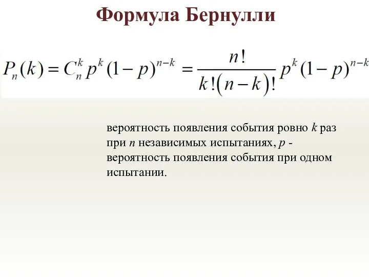 Формула Бернулли вероятность появления события ровно k раз при n независимых