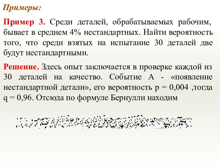 Примеры: Пример 3. Среди деталей, обрабатываемых рабочим, бывает в среднем 4%