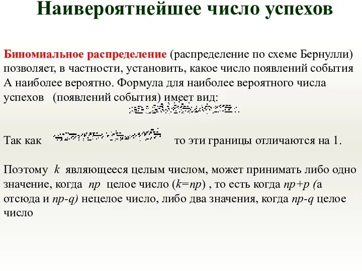 Биномиальное распределение (распределение по схеме Бернулли) позволяет, в частности, установить, какое