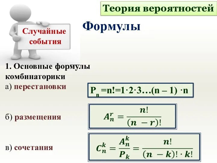 1. Основные формулы комбинаторики а) перестановки б) размещения в) сочетания Pn
