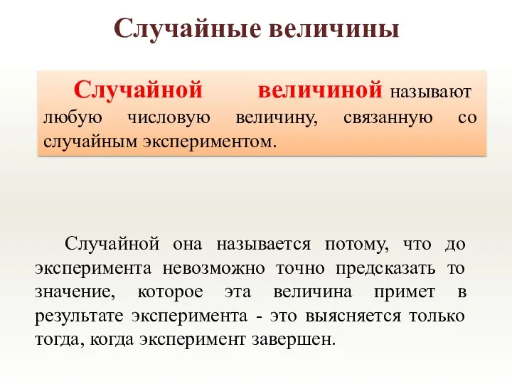 Случайной она называется потому, что до эксперимента невозможно точно предсказать то