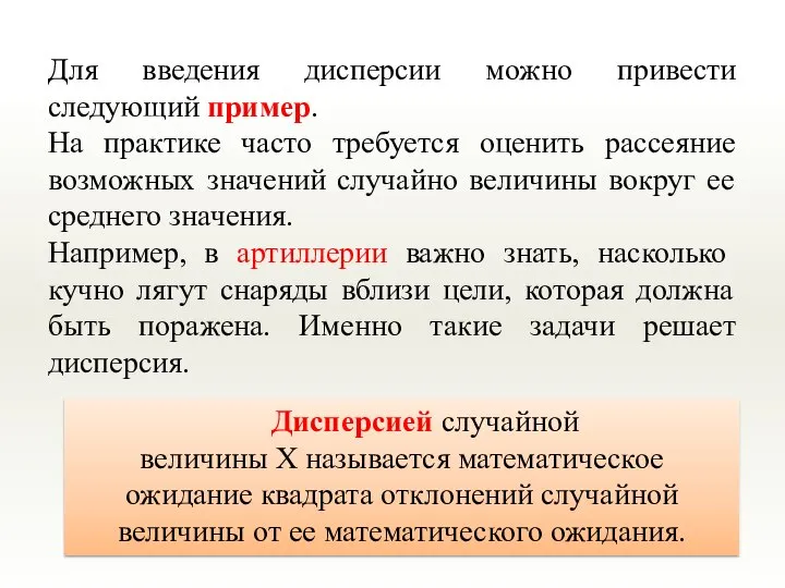 Для введения дисперсии можно привести следующий пример. На практике часто требуется