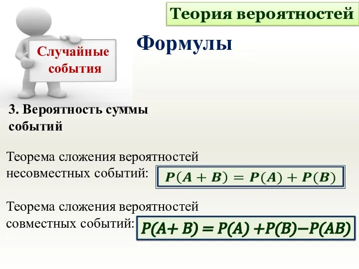 3. Вероятность суммы событий Теория вероятностей Формулы Случайные события Теорема сложения