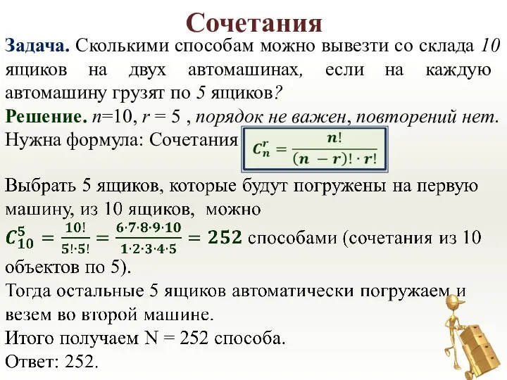 Сочетания Задача. Сколькими способам можно вывезти со склада 10 ящиков на