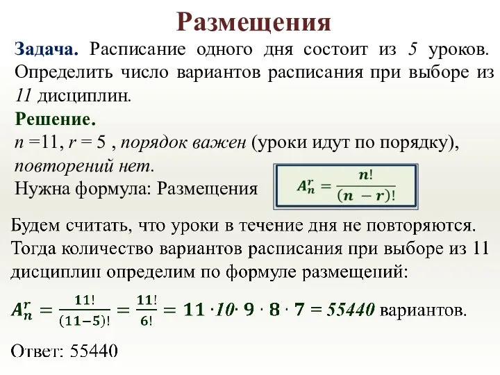 Размещения Задача. Расписание одного дня состоит из 5 уроков. Определить число