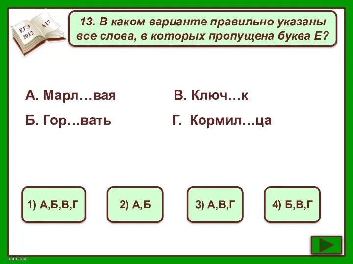 13. В каком варианте правильно указаны все слова, в которых пропущена